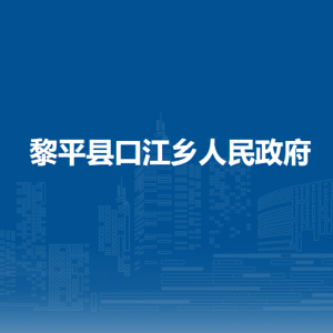 黎平縣口江鄉(xiāng)政府各部門負(fù)責(zé)人及聯(lián)系電話