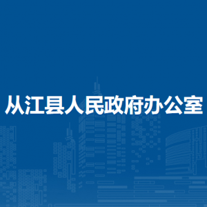 從江縣人民政府辦公室各部門(mén)負(fù)責(zé)人及聯(lián)系電話