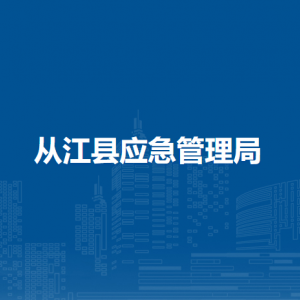 從江縣應急管理局各部門負責人及聯(lián)系電話