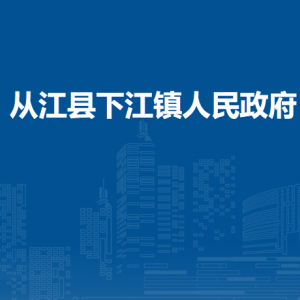 從江縣下江鎮(zhèn)政府政務(wù)服務(wù)中心