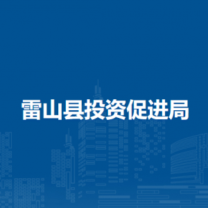 雷山縣投資促進(jìn)局各部門負(fù)責(zé)人及聯(lián)系電話