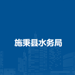 施秉縣水務(wù)局各部門職責(zé)及聯(lián)系電話