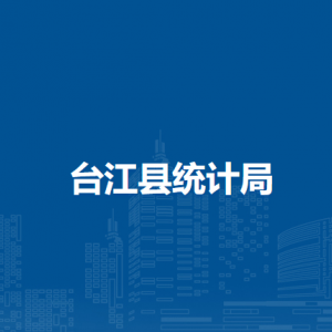 臺(tái)江縣統(tǒng)計(jì)局各部門負(fù)責(zé)人及聯(lián)系電話