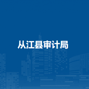 從江縣審計(jì)局各部門負(fù)責(zé)人及聯(lián)系電話