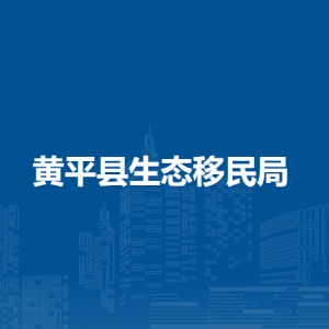 黃平縣生態(tài)移民局各部門負責人及聯(lián)系電話