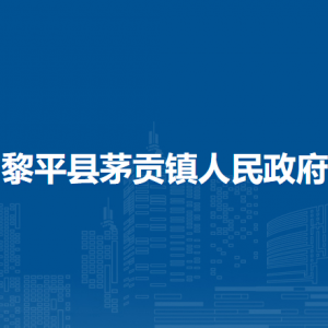 黎平縣茅貢鎮(zhèn)政府各部門負(fù)責(zé)人及聯(lián)系電話