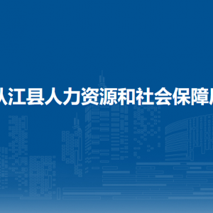 從江縣勞動人事爭議仲裁院