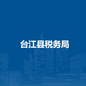 臺(tái)江縣稅務(wù)局涉稅投訴舉報(bào)及納稅服務(wù)咨詢電話
