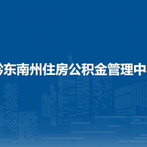 黔東南州住房公積金管理中心各管理部負(fù)責(zé)人及聯(lián)系電話(huà)