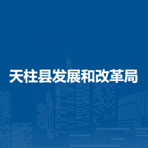 天柱縣發(fā)展和改革局各部門職責(zé)及聯(lián)系電話