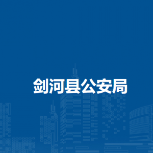 劍河縣公安局各部門負(fù)責(zé)人及聯(lián)系電話
