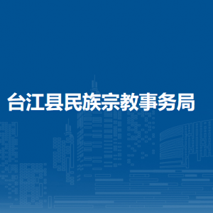 臺江縣民族宗教事務(wù)局各部門負責人及聯(lián)系電話
