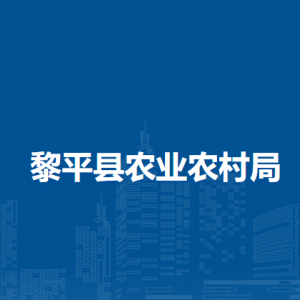 黎平縣農(nóng)業(yè)農(nóng)村局各部門負(fù)責(zé)人及聯(lián)系電話