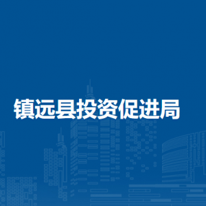 鎮(zhèn)遠縣投資促進局各部門負責人及聯(lián)系電話