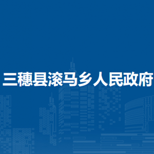 三穗縣滾馬鄉(xiāng)政府各部門職責(zé)及聯(lián)系電話