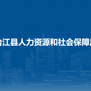 臺江縣就業(yè)服務中心