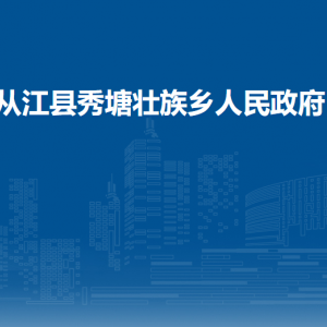 從江縣秀塘壯族鄉(xiāng)人力資源和社會保障服務中心