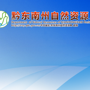 黔東南州自然資源局自然資源調(diào)查監(jiān)測(cè)科負(fù)責(zé)人及聯(lián)系電話