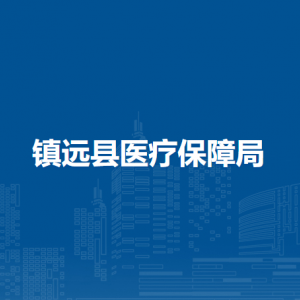 鎮(zhèn)遠(yuǎn)縣醫(yī)療保障局各部門負(fù)責(zé)人及聯(lián)系電話