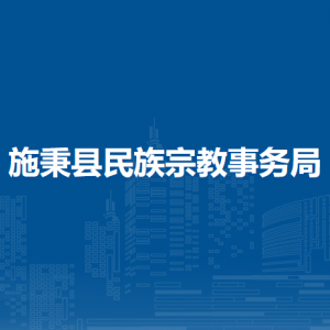 施秉縣民族宗教事務(wù)局各部門職責(zé)及聯(lián)系電話