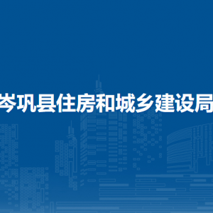 岑鞏縣住房和城鄉(xiāng)建設(shè)局各部門職責(zé)及聯(lián)系電話