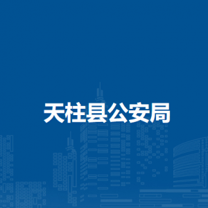 天柱縣公安局各部門(mén)職責(zé)及聯(lián)系電話