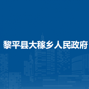 黎平縣大稼鄉(xiāng)政府各部門負(fù)責(zé)人及聯(lián)系電話