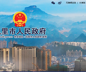 凱里市政府各職能部門地址工作時間和聯(lián)系電話