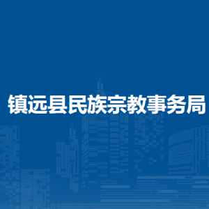 鎮(zhèn)遠縣民族宗教事務局各部門負責人及聯(lián)系電話