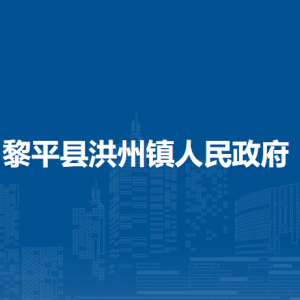 黎平縣洪州鎮(zhèn)政務(wù)服務(wù)中心聯(lián)系電話