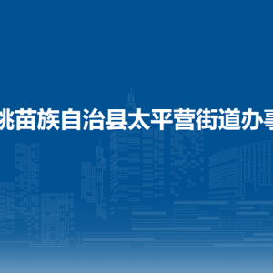 松桃苗族自治縣太平營(yíng)街道辦事處各部門負(fù)責(zé)人及聯(lián)系電話