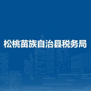 松桃苗族自治縣稅務(wù)局涉稅投訴舉報(bào)及納稅服務(wù)咨詢電話
