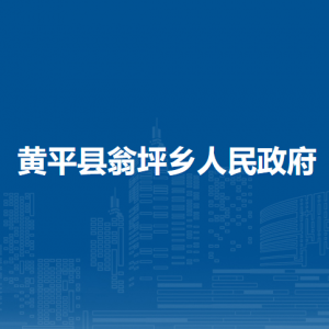 黃平縣翁坪鄉(xiāng)政府各部門負責人及聯(lián)系電話
