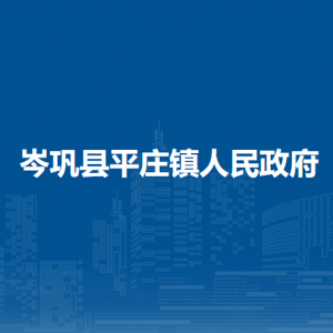 岑鞏縣平莊鎮(zhèn)政府各部門職責及聯系電話