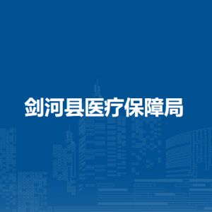 劍河縣醫(yī)療保障局各部門負(fù)責(zé)人及聯(lián)系電話