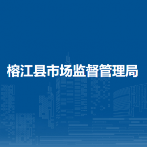 榕江縣市場監(jiān)督管理局各分局負責人及聯(lián)系電話