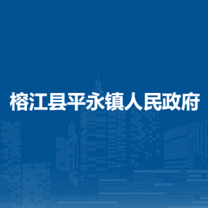 榕江縣平永鎮(zhèn)政府各部門負(fù)責(zé)人及聯(lián)系電話