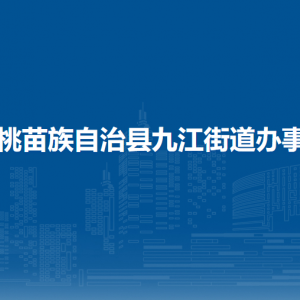 松桃苗族自治縣九江街道黨務(wù)政務(wù)服務(wù)中心