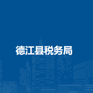 德江縣稅務(wù)局辦稅服務(wù)廳辦公時(shí)間地址及咨詢電話