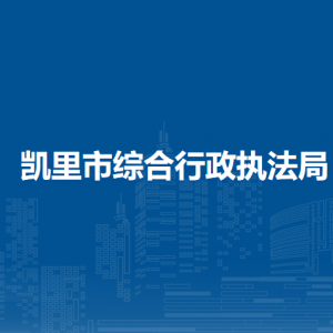 凱里市綜合行政執(zhí)法局各部門負(fù)責(zé)人及聯(lián)系電話