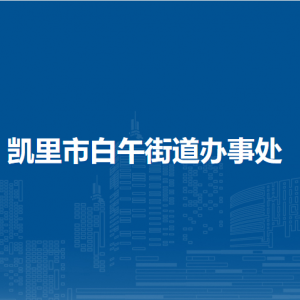 凱里市白午街道辦事處各部門負責人及聯(lián)系電話