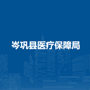 岑鞏縣醫(yī)療保障局各部門職責(zé)及聯(lián)系電話