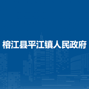 榕江縣平江鎮(zhèn)政務(wù)服務(wù)中心