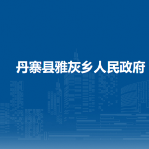 丹寨縣雅灰鄉(xiāng)政府各部門負(fù)責(zé)人及聯(lián)系電話