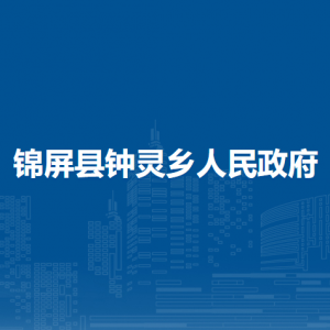 錦屏縣鐘靈鄉(xiāng)政府各部門負責人及聯(lián)系電話