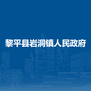 黎平縣巖洞鎮(zhèn)政府各部門負(fù)責(zé)人及聯(lián)系電話