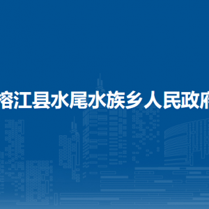 榕江縣水尾水族鄉(xiāng)政府各部門負(fù)責(zé)人及聯(lián)系電話