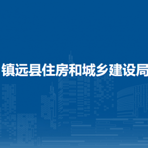 鎮(zhèn)遠縣住房和城鄉(xiāng)建設局各部門負責人及聯(lián)系電話