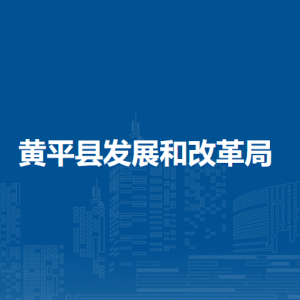 黃平縣發(fā)展和改革局各部門負(fù)責(zé)人及聯(lián)系電話