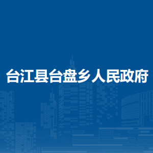 臺江縣臺盤鄉(xiāng)政府各部門負責人及聯(lián)系電話